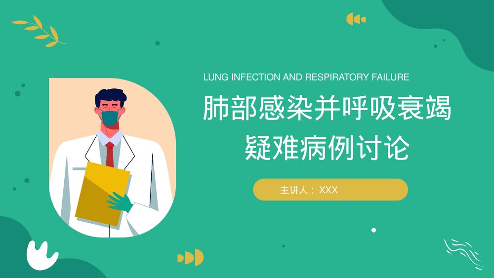 肺部感染合并呼吸衰竭疑难案例讨论医疗护理查房PPT课件(带内容·可编辑修改)1