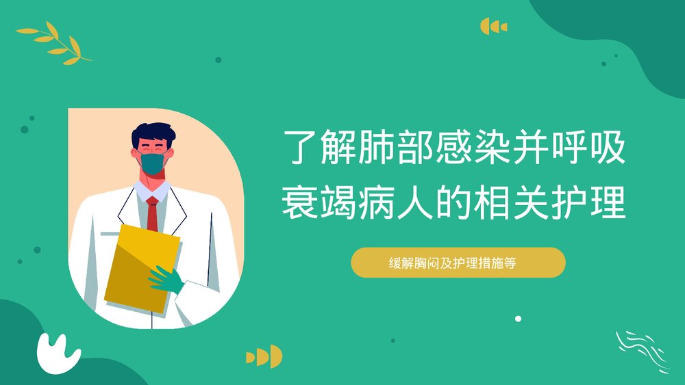 肺部感染合并呼吸衰竭疑难案例讨论医疗护理查房PPT课件(带内容·可编辑修改)8