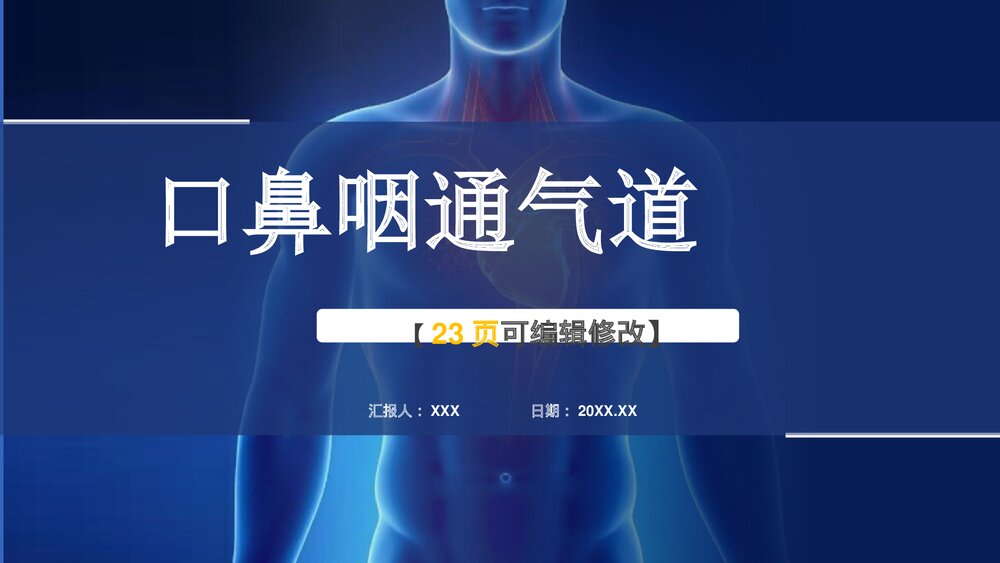 口鼻咽通气道PPT课件(电子版·可编辑修改)1