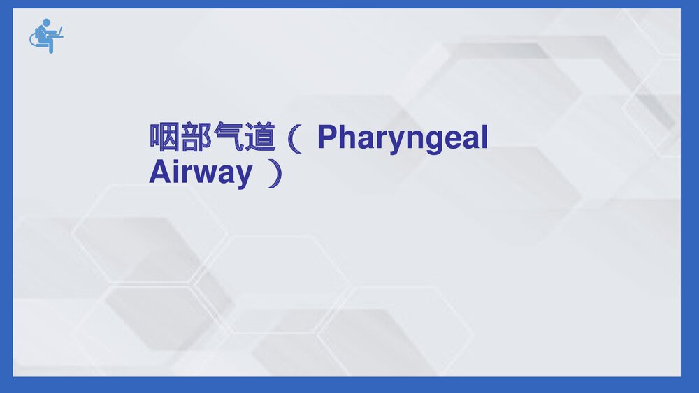 口鼻咽通气道PPT课件(电子版·可编辑修改)4