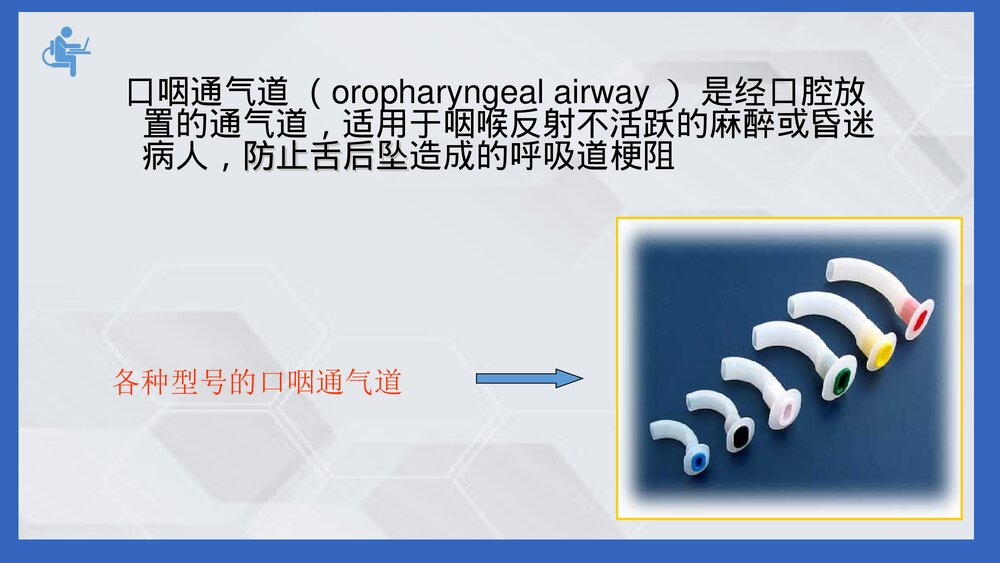口鼻咽通气道PPT课件(电子版·可编辑修改)5