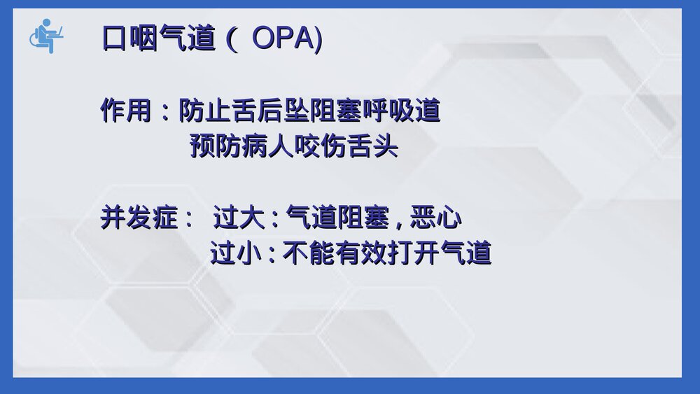 口鼻咽通气道PPT课件(电子版·可编辑修改)6