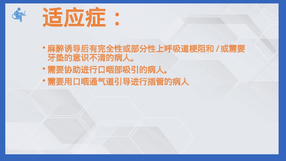 口鼻咽通气道PPT课件(电子版·可编辑修改)7