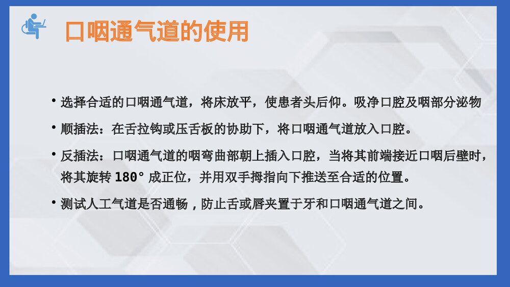 口鼻咽通气道PPT课件(电子版·可编辑修改)10