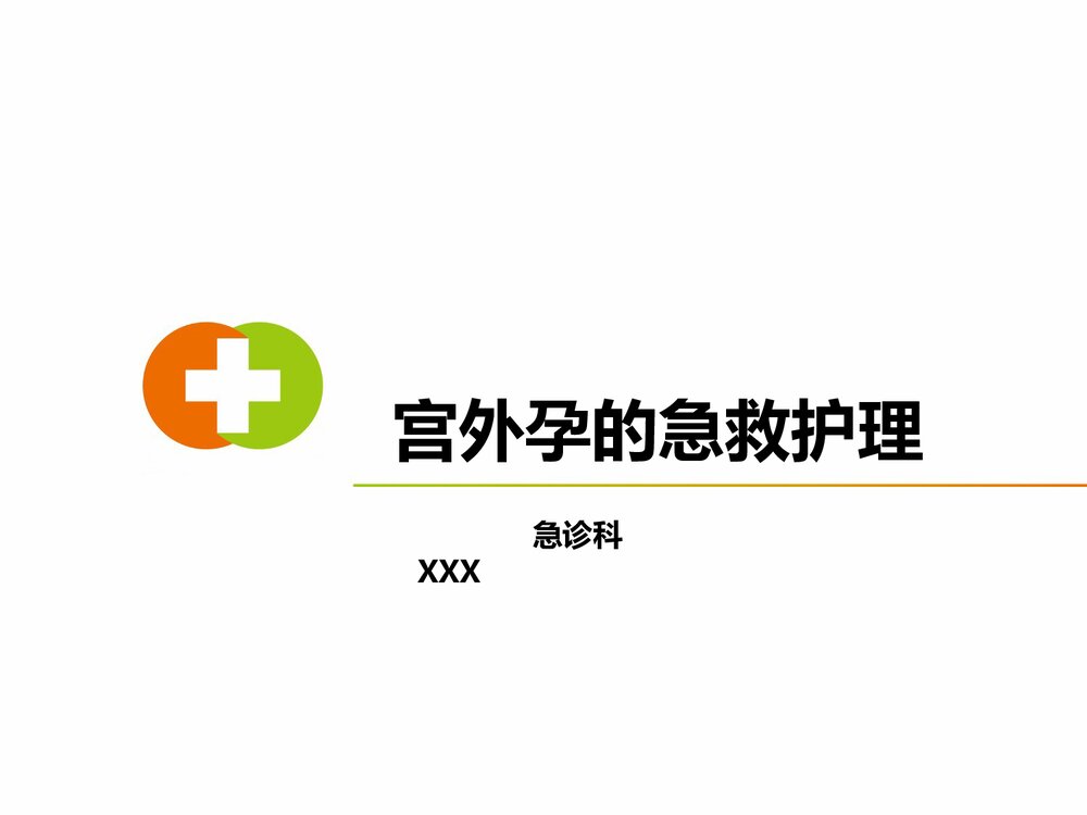 宫外孕的急救护理PPT课件(电子版·可编辑修改)1