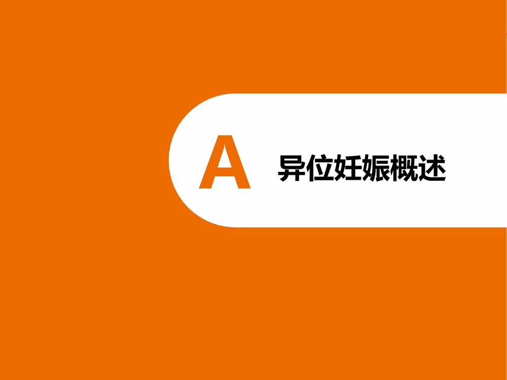 宫外孕的急救护理PPT课件(电子版·可编辑修改)3