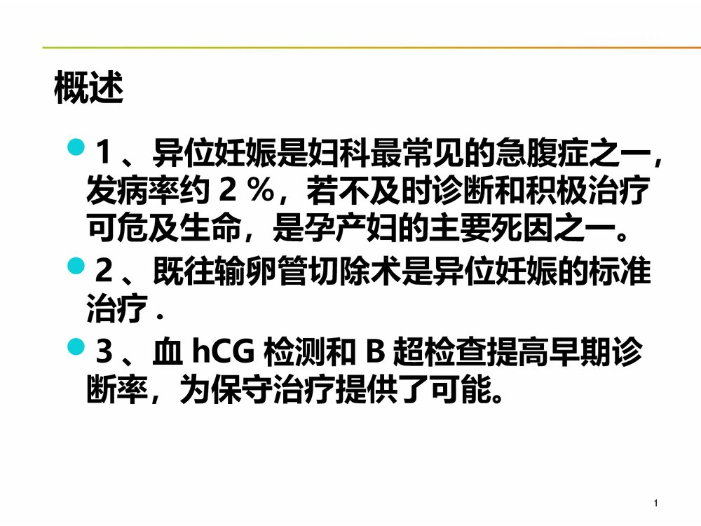 宫外孕的急救护理PPT课件(电子版·可编辑修改)4
