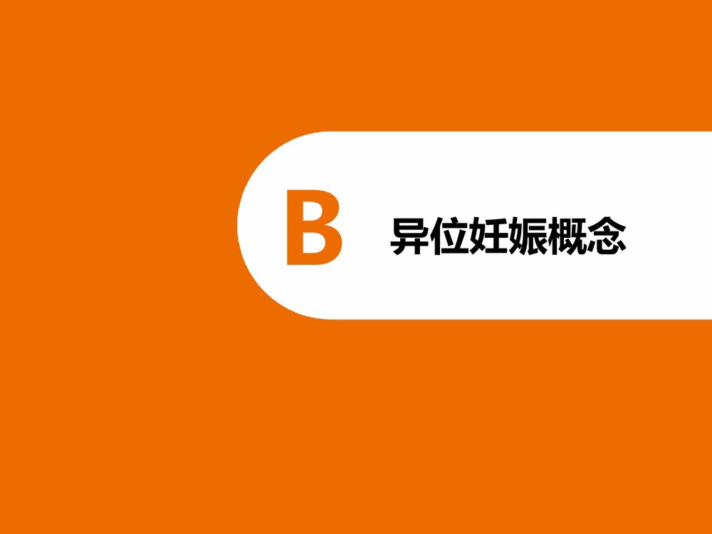 宫外孕的急救护理PPT课件(电子版·可编辑修改)5