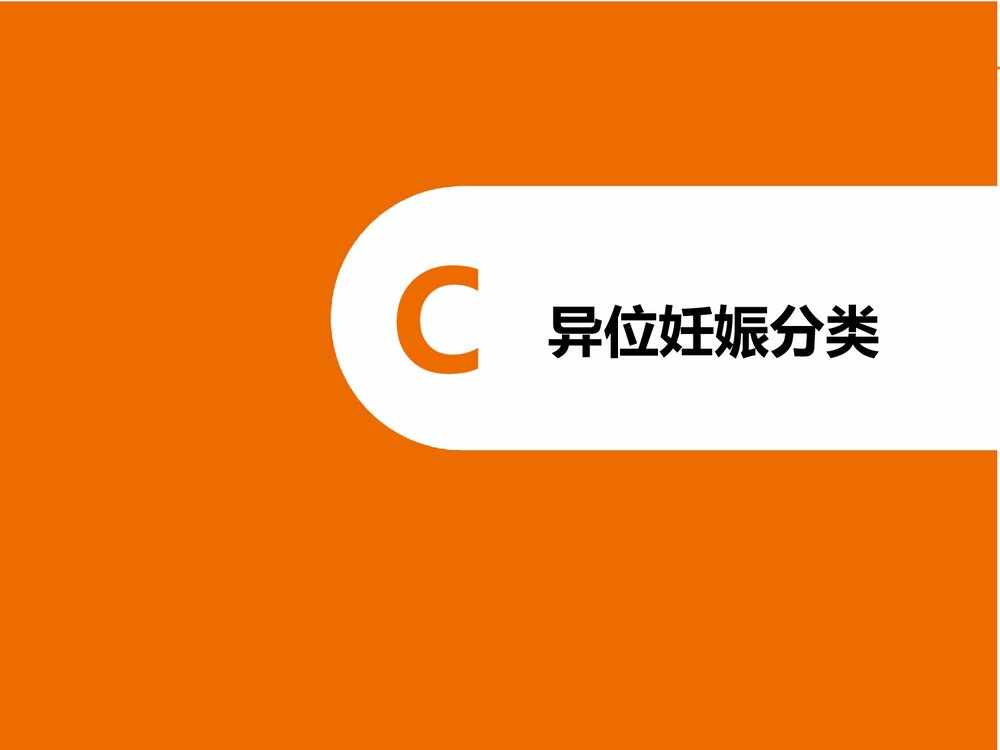 宫外孕的急救护理PPT课件(电子版·可编辑修改)9
