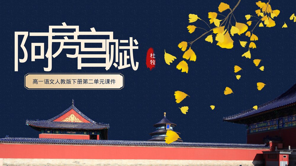 《阿房宫赋》高一语文课件人教版下册第二单元PPT课件1