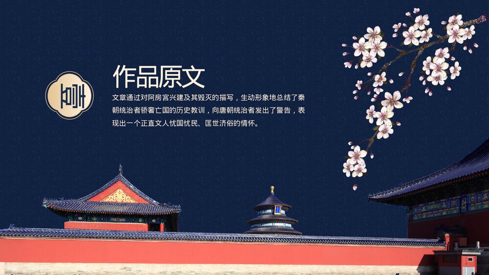 《阿房宫赋》高一语文课件人教版下册第二单元PPT课件3