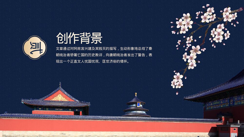 《阿房宫赋》高一语文课件人教版下册第二单元PPT课件9