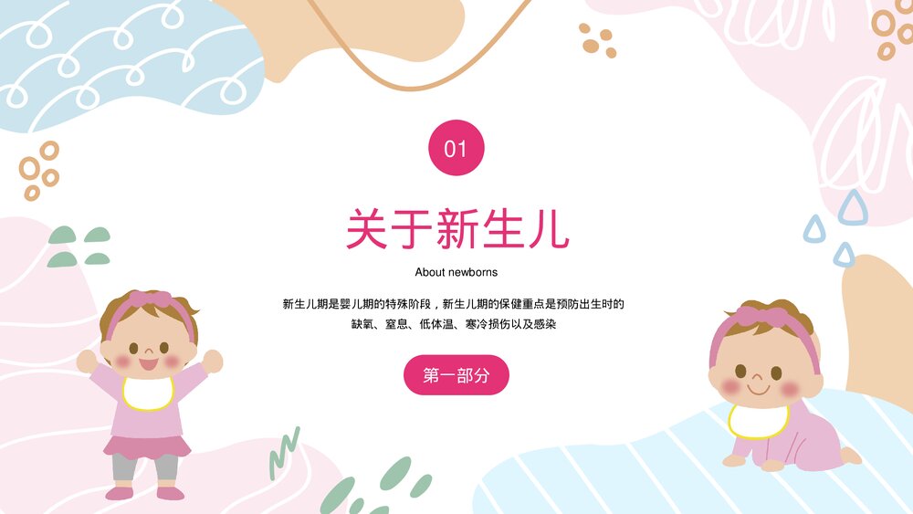 新生儿科婴儿母婴护理与保健知识培训PPT课件(电子版·可编辑修改)3