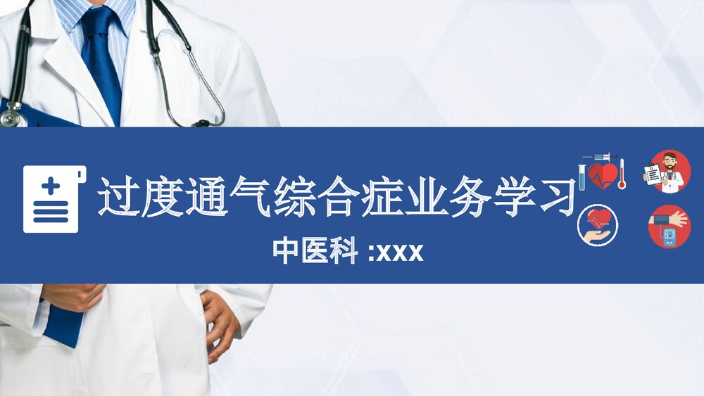 (中医科)过度换气综合症业务学习课件PPT(电子版·可编辑修改)1
