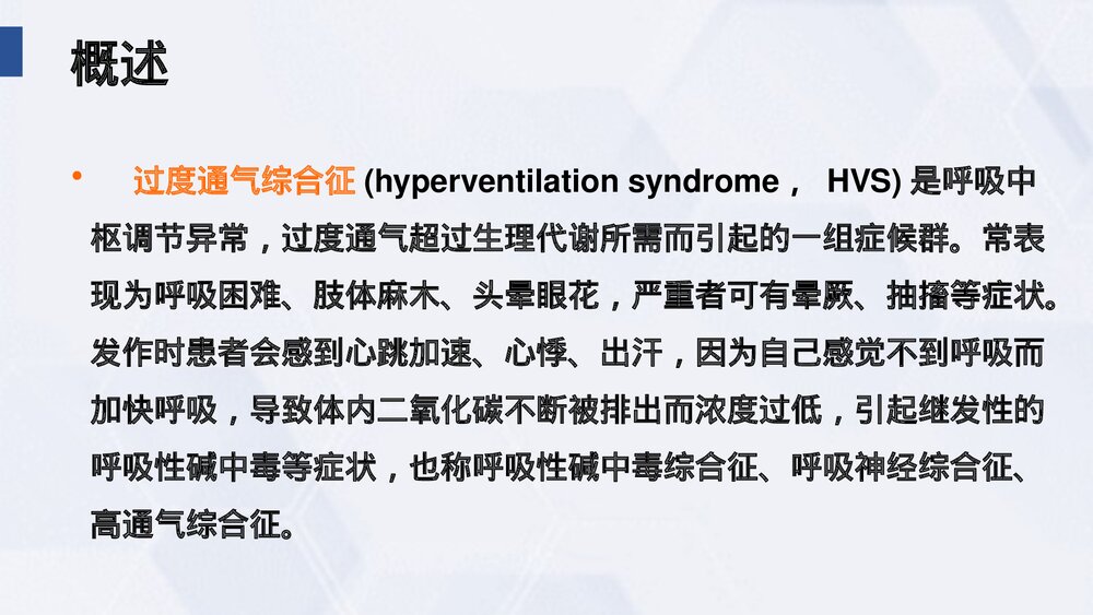 (中医科)过度换气综合症业务学习课件PPT(电子版·可编辑修改)3