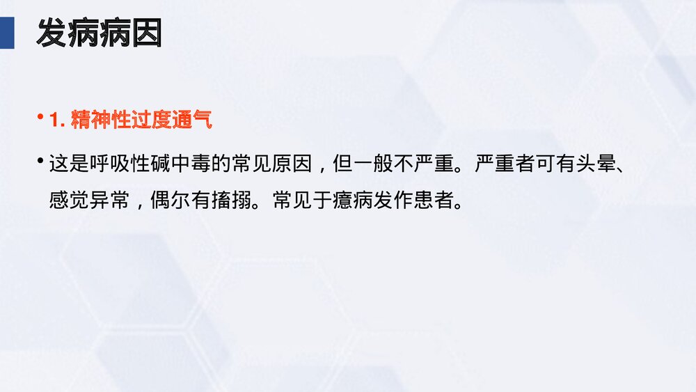 (中医科)过度换气综合症业务学习课件PPT(电子版·可编辑修改)4