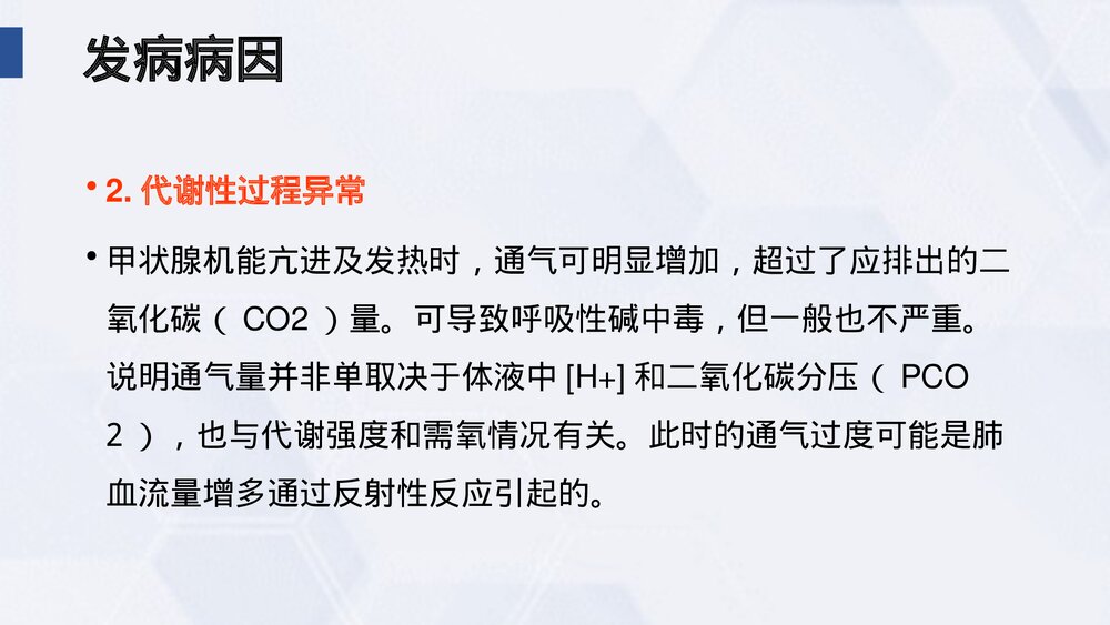(中医科)过度换气综合症业务学习课件PPT(电子版·可编辑修改)5