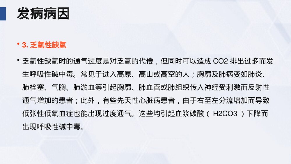 (中医科)过度换气综合症业务学习课件PPT(电子版·可编辑修改)6