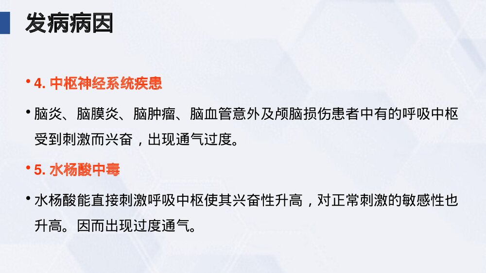 (中医科)过度换气综合症业务学习课件PPT(电子版·可编辑修改)7
