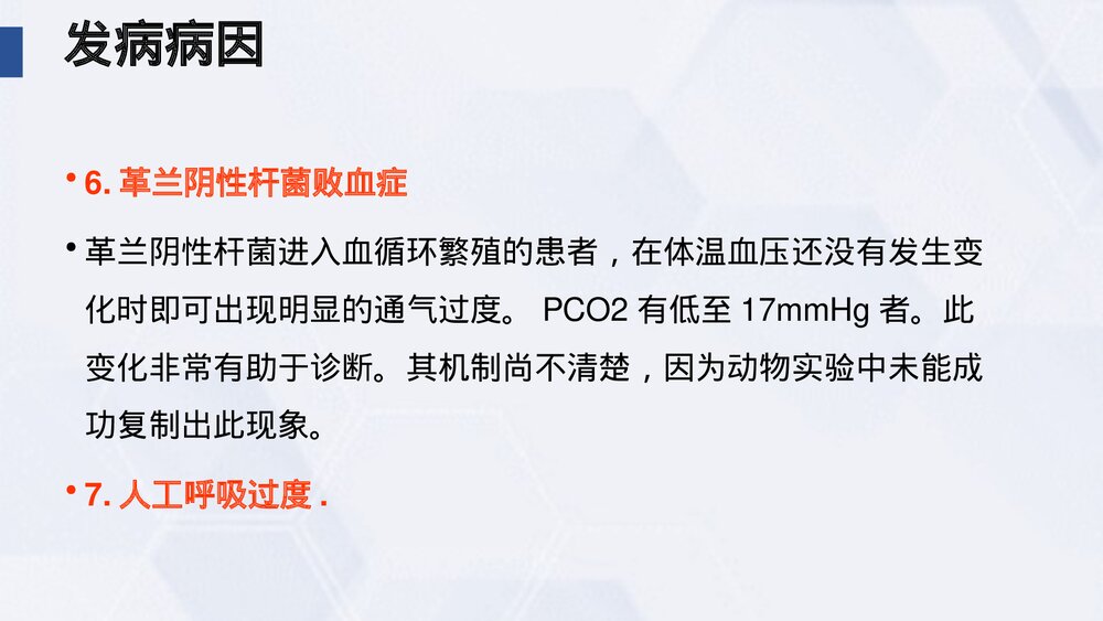 (中医科)过度换气综合症业务学习课件PPT(电子版·可编辑修改)8