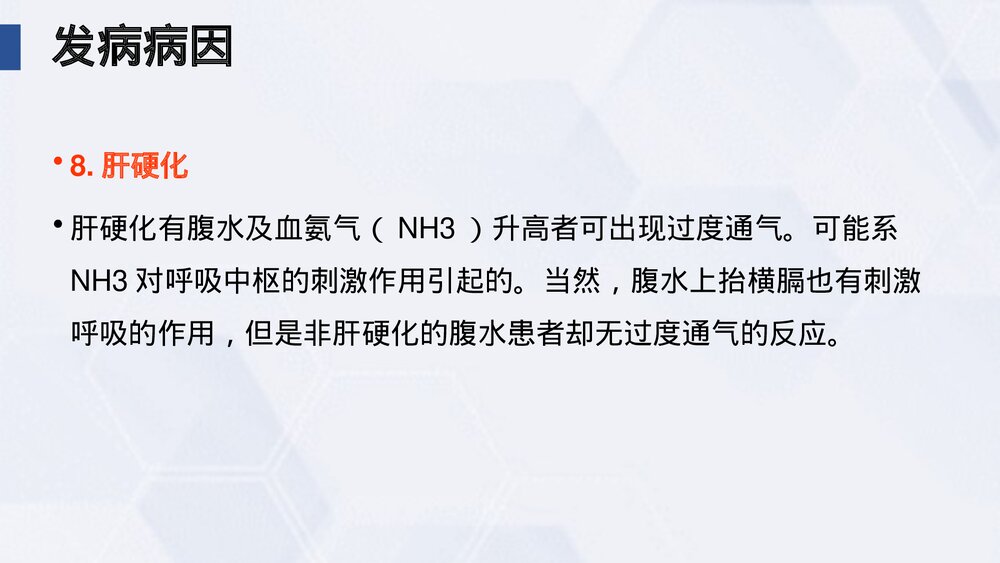 (中医科)过度换气综合症业务学习课件PPT(电子版·可编辑修改)9