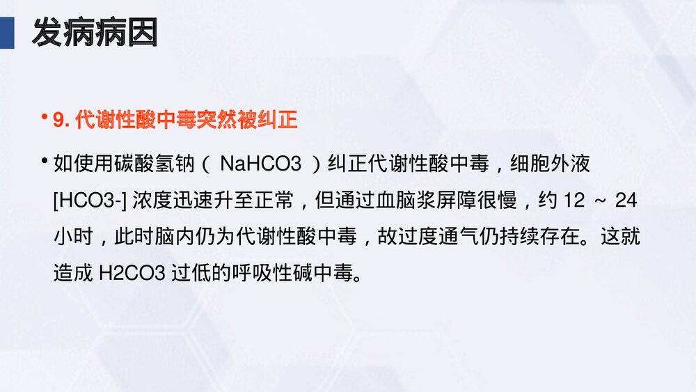 (中医科)过度换气综合症业务学习课件PPT(电子版·可编辑修改)10
