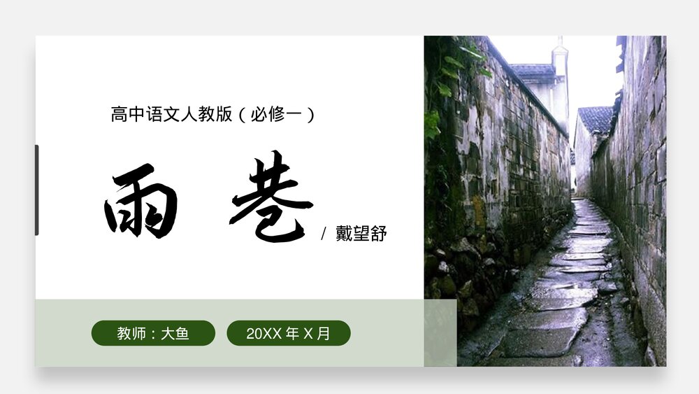 高中语文人教版高一必修《雨巷》PPT教育教学课件1