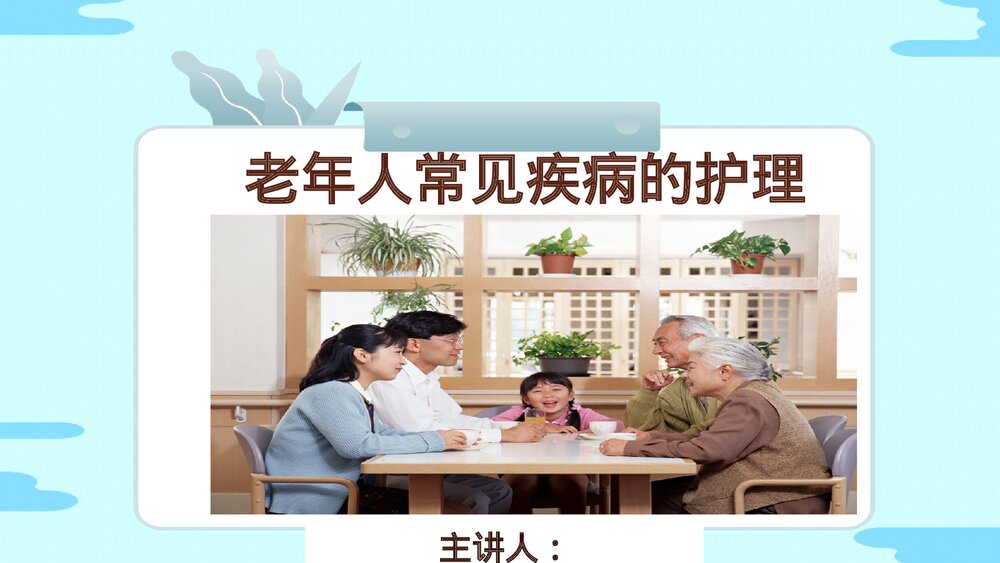 老年人常见疾病医疗护理PPT课件(电子版·可编辑修改)1