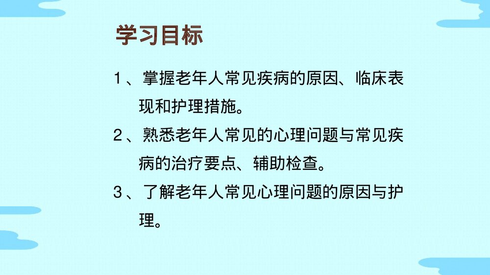 老年人常见疾病医疗护理PPT课件(电子版·可编辑修改)2