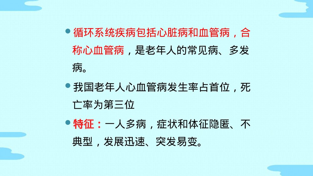 老年人常见疾病医疗护理PPT课件(电子版·可编辑修改)6