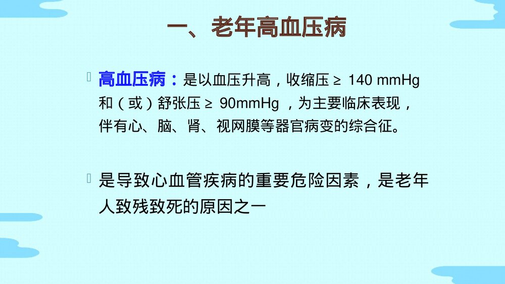老年人常见疾病医疗护理PPT课件(电子版·可编辑修改)8