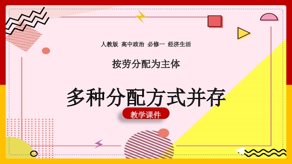 人教版高中政治必修一经济生活《按劳分配为主体,多种分配方式并存教案修丽华》PPT课件1