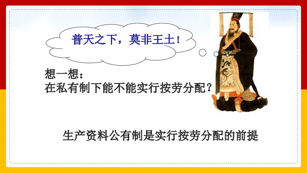 人教版高中政治必修一经济生活《按劳分配为主体,多种分配方式并存教案修丽华》PPT课件6