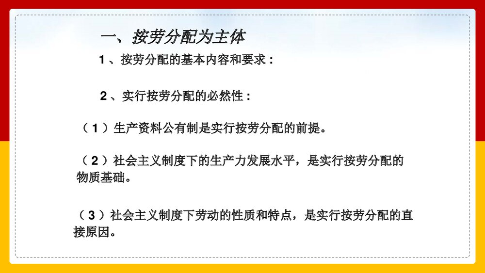 人教版高中政治必修一经济生活《按劳分配为主体,多种分配方式并存教案修丽华》PPT课件10
