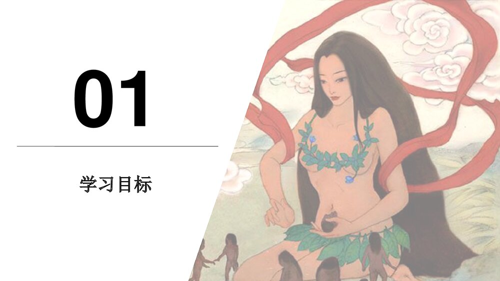 《女娲造人》初中语文人教版七年级上册教育教学PPT课件3