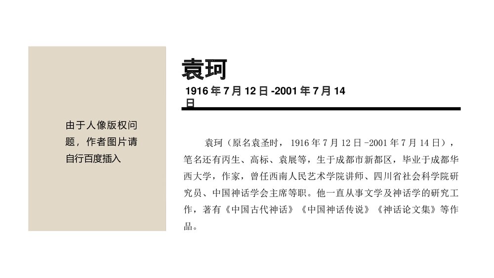 《女娲造人》初中语文人教版七年级上册教育教学PPT课件6