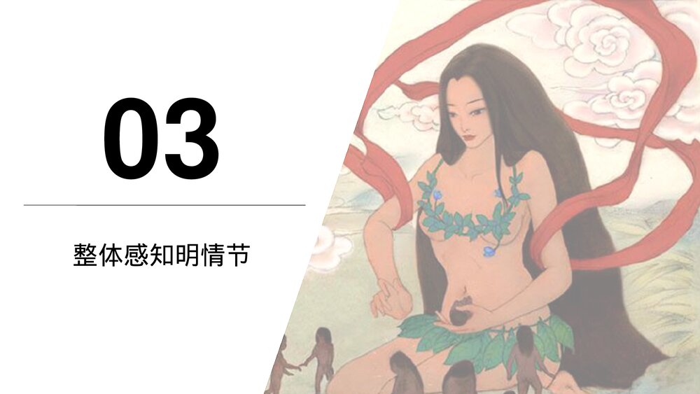 《女娲造人》初中语文人教版七年级上册教育教学PPT课件7