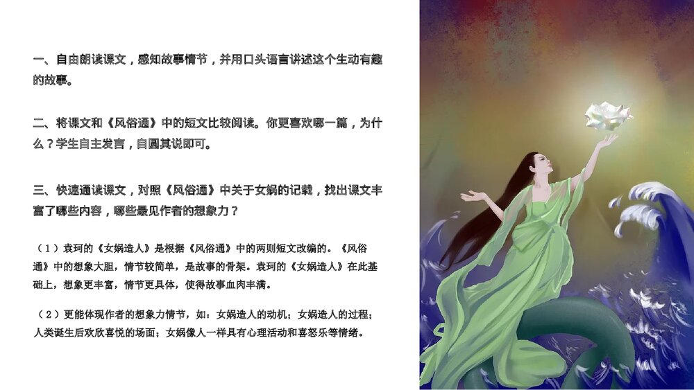 《女娲造人》初中语文人教版七年级上册教育教学PPT课件8