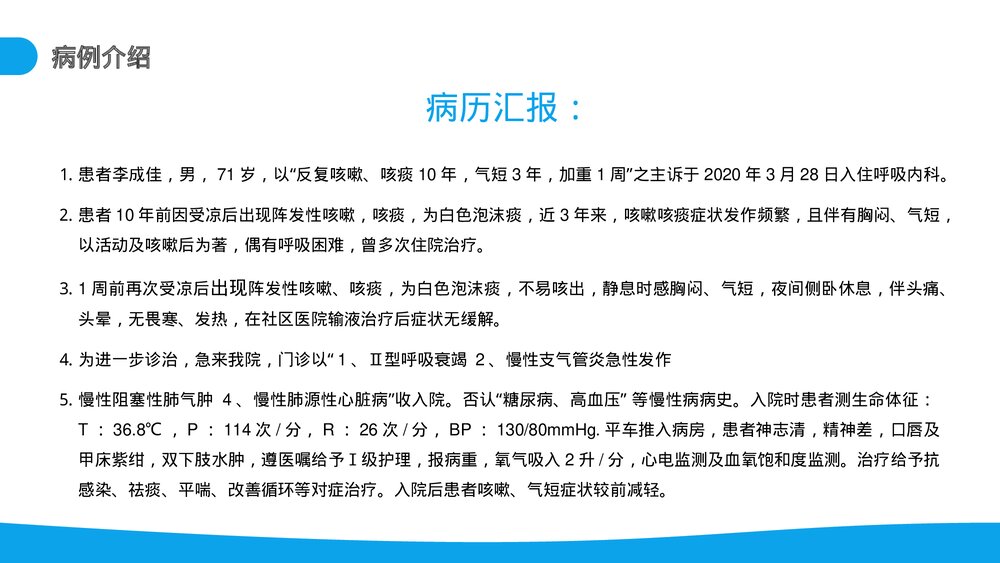 呼吸衰竭病例分析介绍PPT课件(电子版·可编辑修改)4