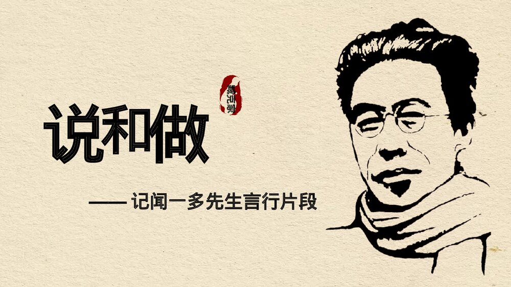 《说和做》初中语文七年级下册教育教学PPT课件1