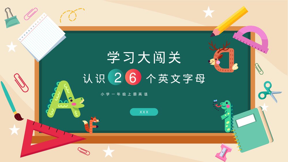 小学一年级上册英语《认识26个英文字母》PPT课件1