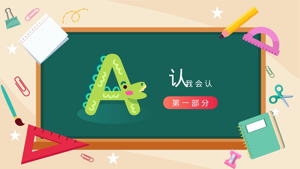 小学一年级上册英语《认识26个英文字母》PPT课件3