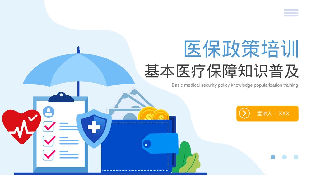 基础医疗保障知识普及医保政策培训PPT课件(电子版·可编辑修改)1