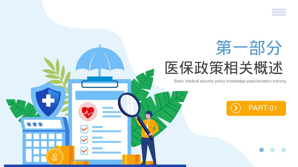 基础医疗保障知识普及医保政策培训PPT课件(电子版·可编辑修改)3