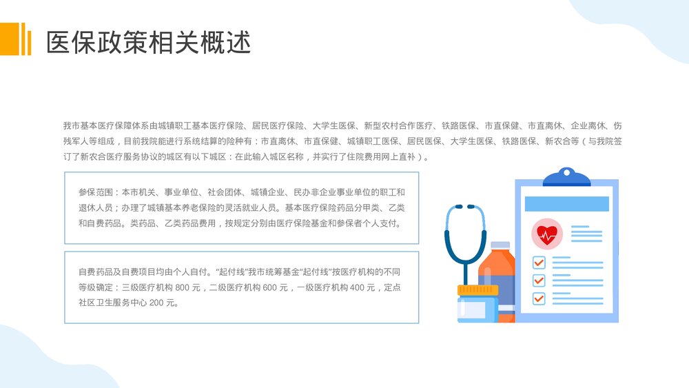 基础医疗保障知识普及医保政策培训PPT课件(电子版·可编辑修改)4