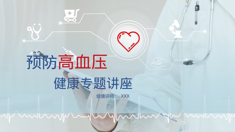 预防高血压心脑血管疾病健康讲座PPT课件(电子版·可编辑修改)1