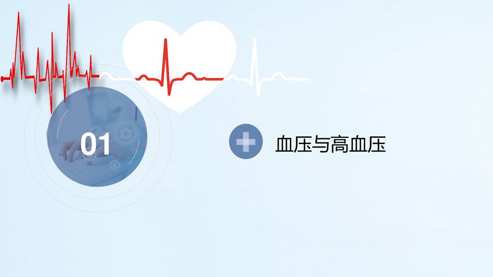 预防高血压心脑血管疾病健康讲座PPT课件(电子版·可编辑修改)3