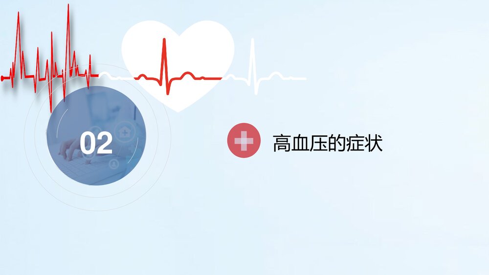 预防高血压心脑血管疾病健康讲座PPT课件(电子版·可编辑修改)7
