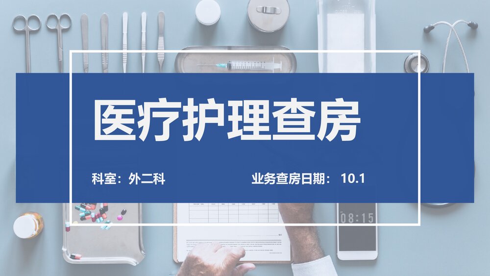 医疗护理查房健康教育PPT课件(电子版·可编辑修改)1