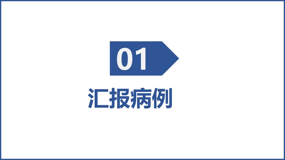 医疗护理查房健康教育PPT课件(电子版·可编辑修改)3